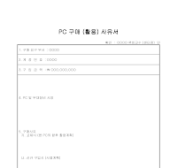 사유서 (PC구매활용) 사유서 (PC구매활용)